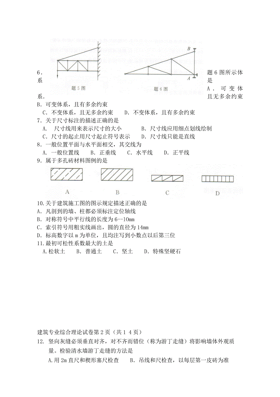 江苏省2016年普通高校对口单招文化统考建筑专业综合理论试卷.._第2页