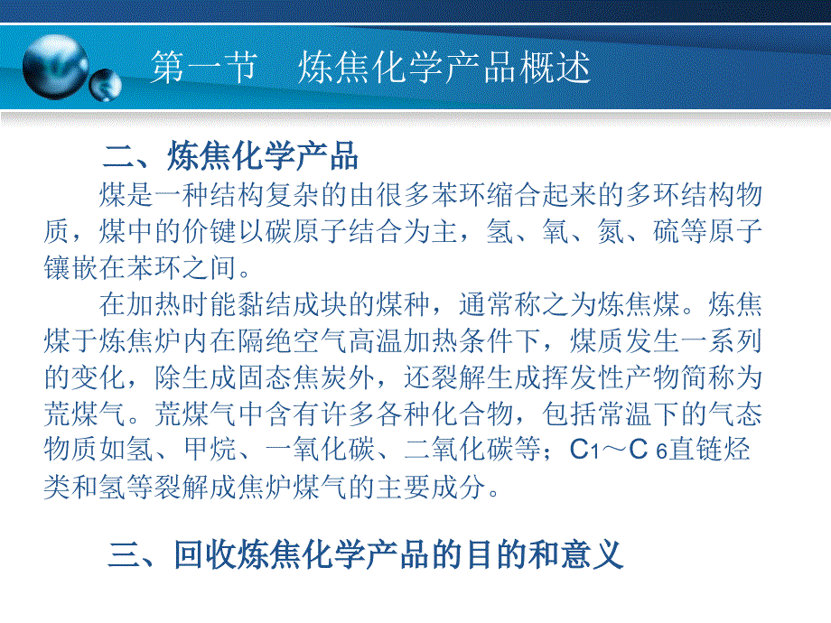 炼焦化学产品回收与加工--第一章 绪论_第4页