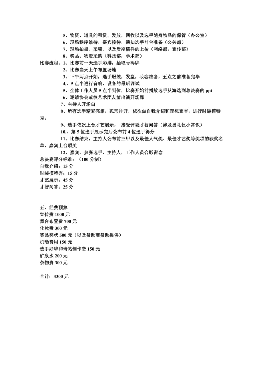 2011首届“西华先生”才艺大赛策划.doc_第3页
