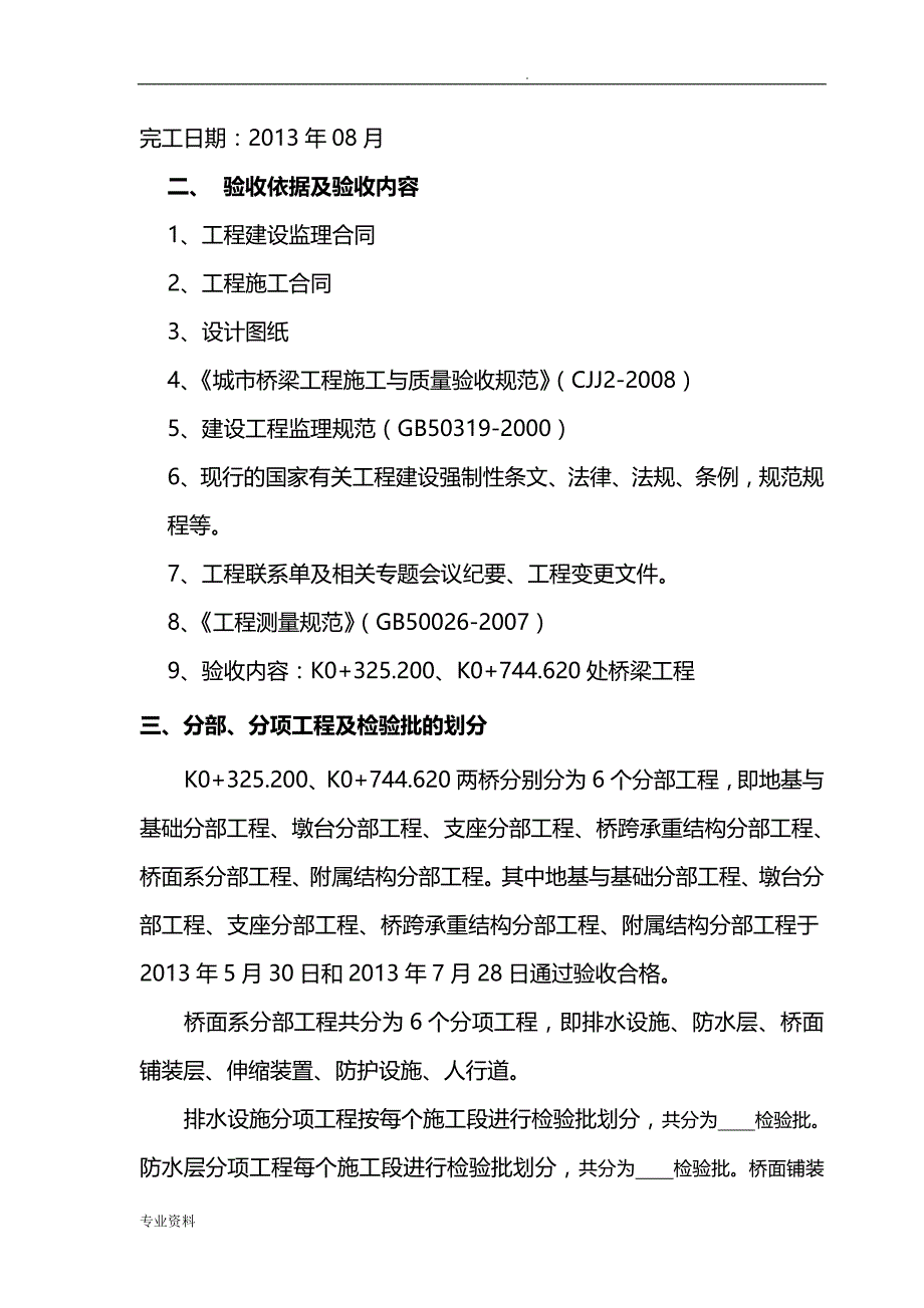 麦沙一标桥梁(子单位)工程质量评估报告_第4页