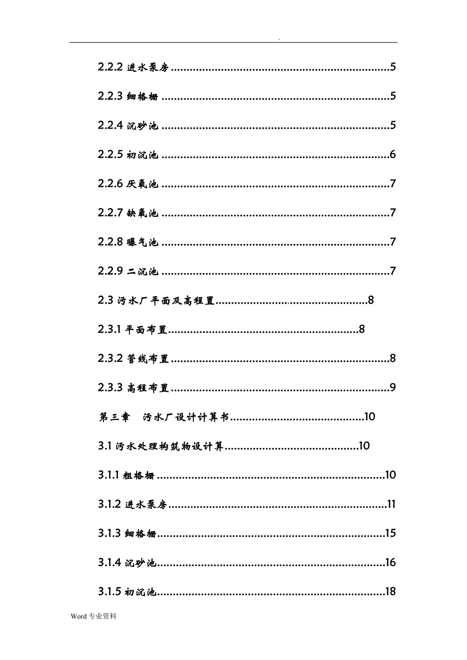 A2O五万吨污水处理厂课程设计报告_第3页