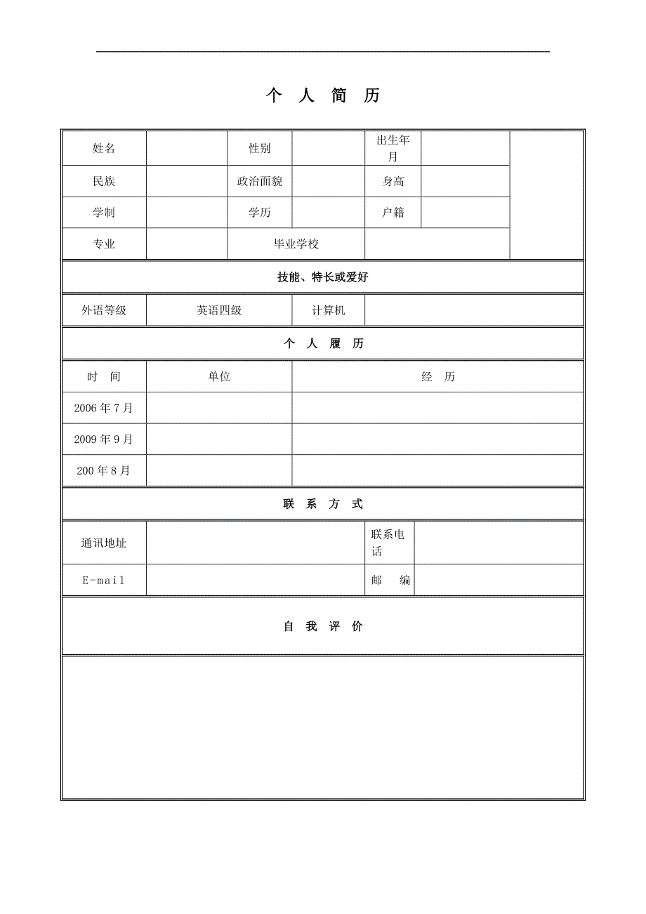 【新编】经典教师、职员求职简历模版_第1页