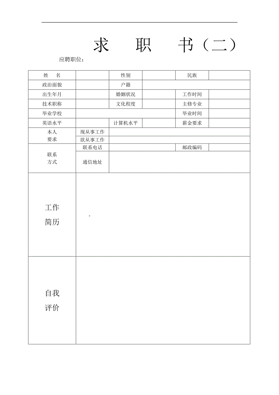 【新编】经典教师、职员求职简历模版_第2页