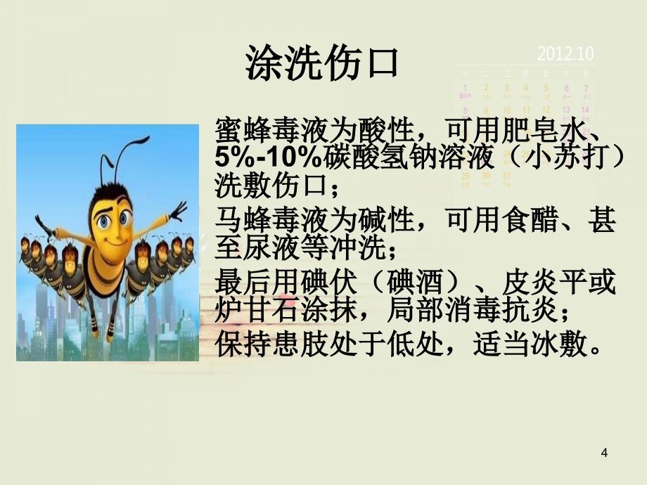 蜂蛰伤的急救ppt课件.ppt_第4页