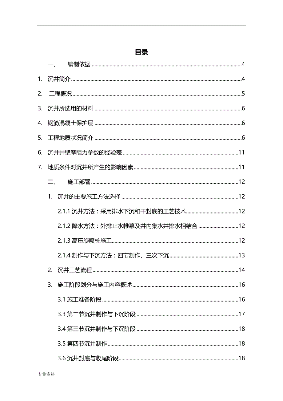 沉井施工方案(专家论证修)_第1页