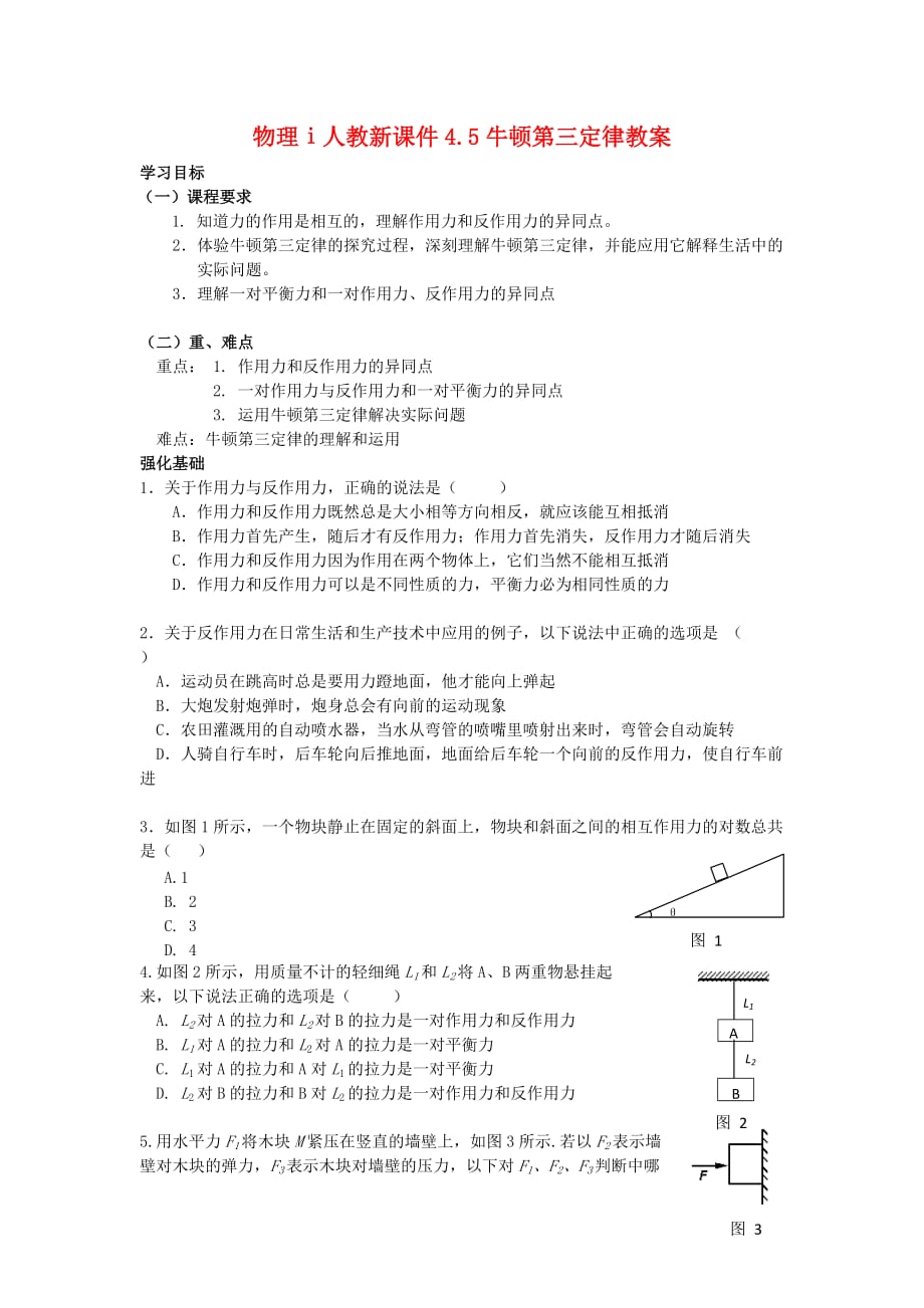 物理ⅰ人教新课件4.5牛顿第三定律教案_第1页