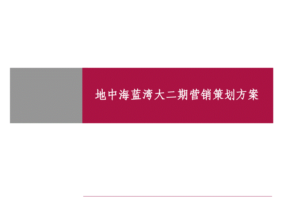 【新编】地中海蓝湾大二期营销策划方案_第1页