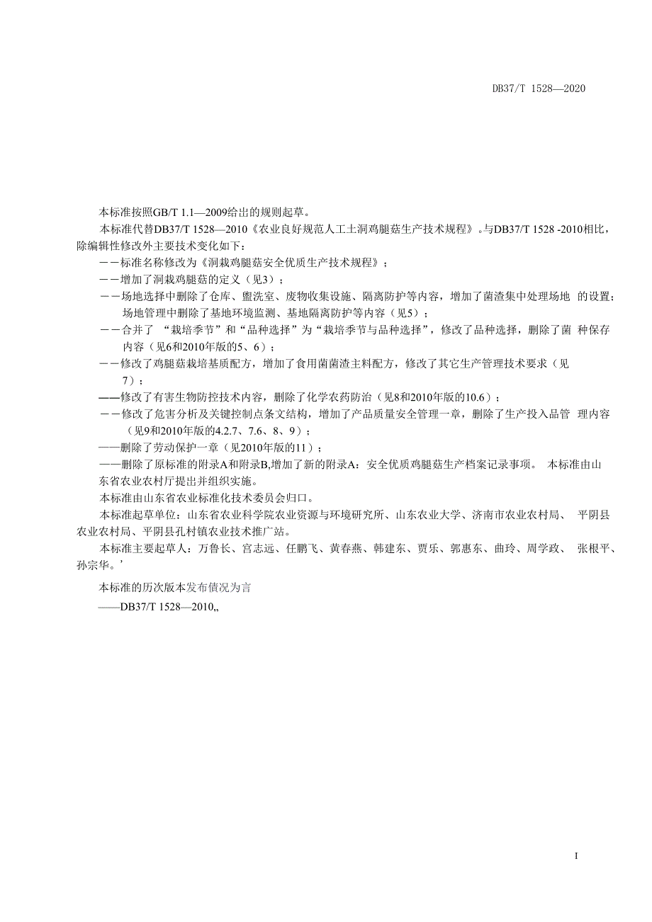 洞栽鸡腿菇安全优质生产技术规程【2020版】_第2页