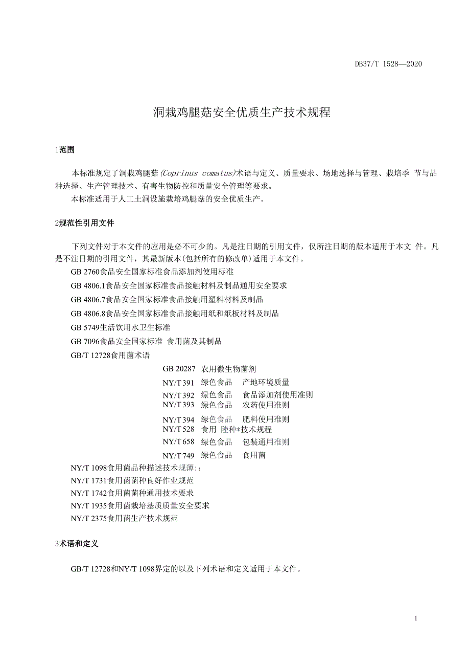 洞栽鸡腿菇安全优质生产技术规程【2020版】_第3页