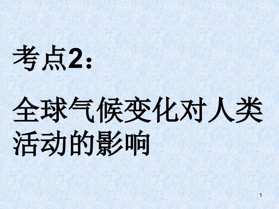 考点2全球气候变化对人类活动的影响ppt课件.ppt_第1页