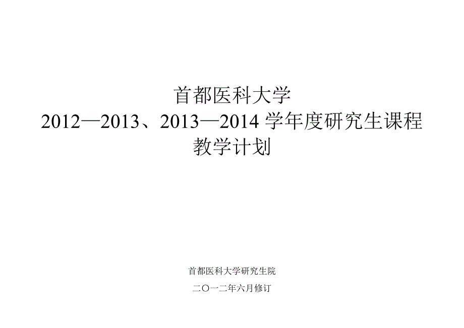 2012-2013学年度研究生课程教学计划.doc_第1页