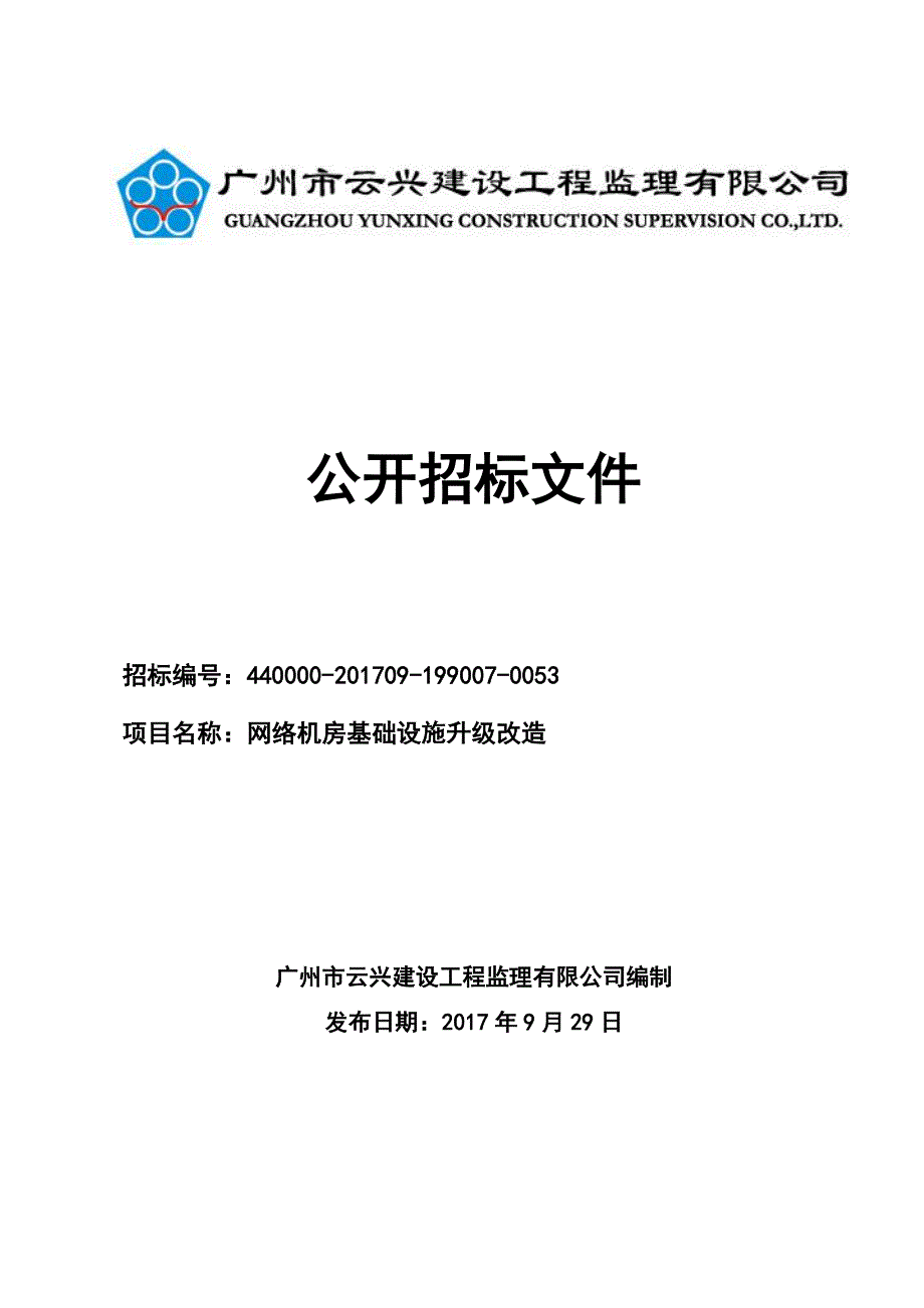 网络机房基础设施升级改造招标文件_第1页