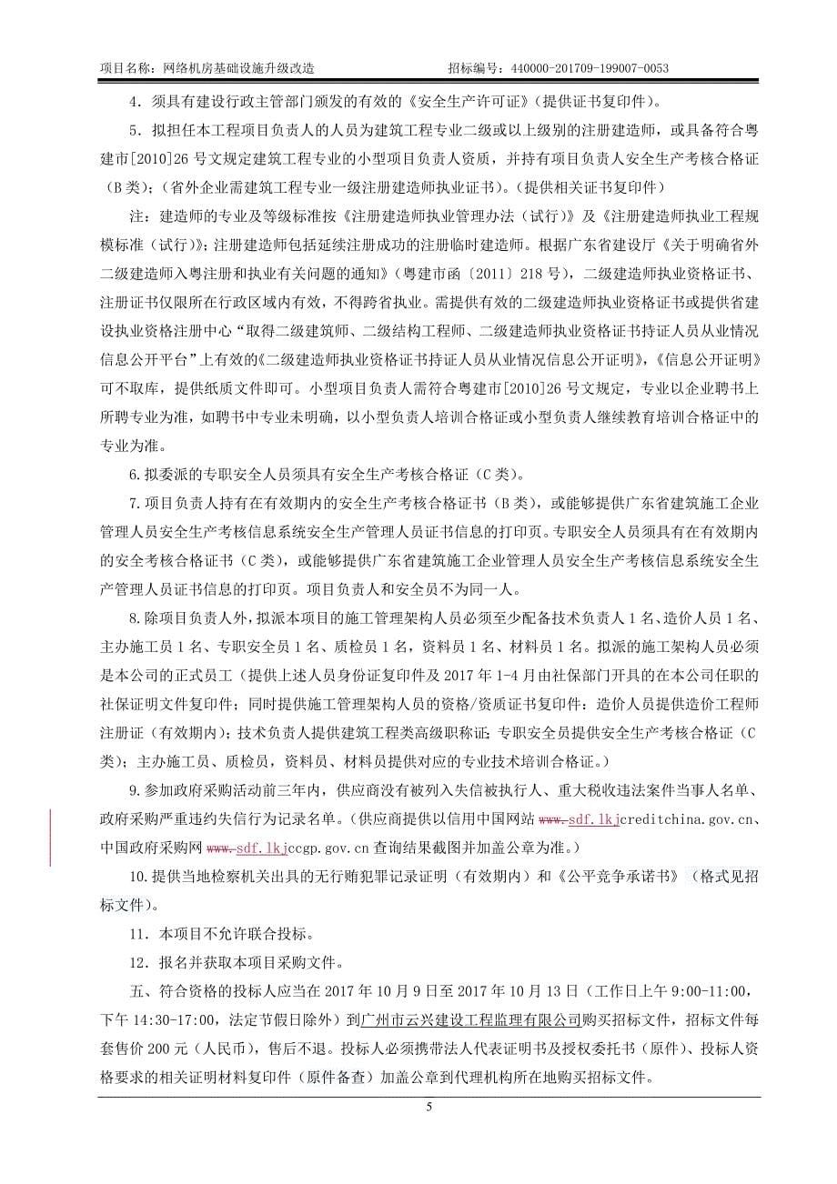 网络机房基础设施升级改造招标文件_第5页