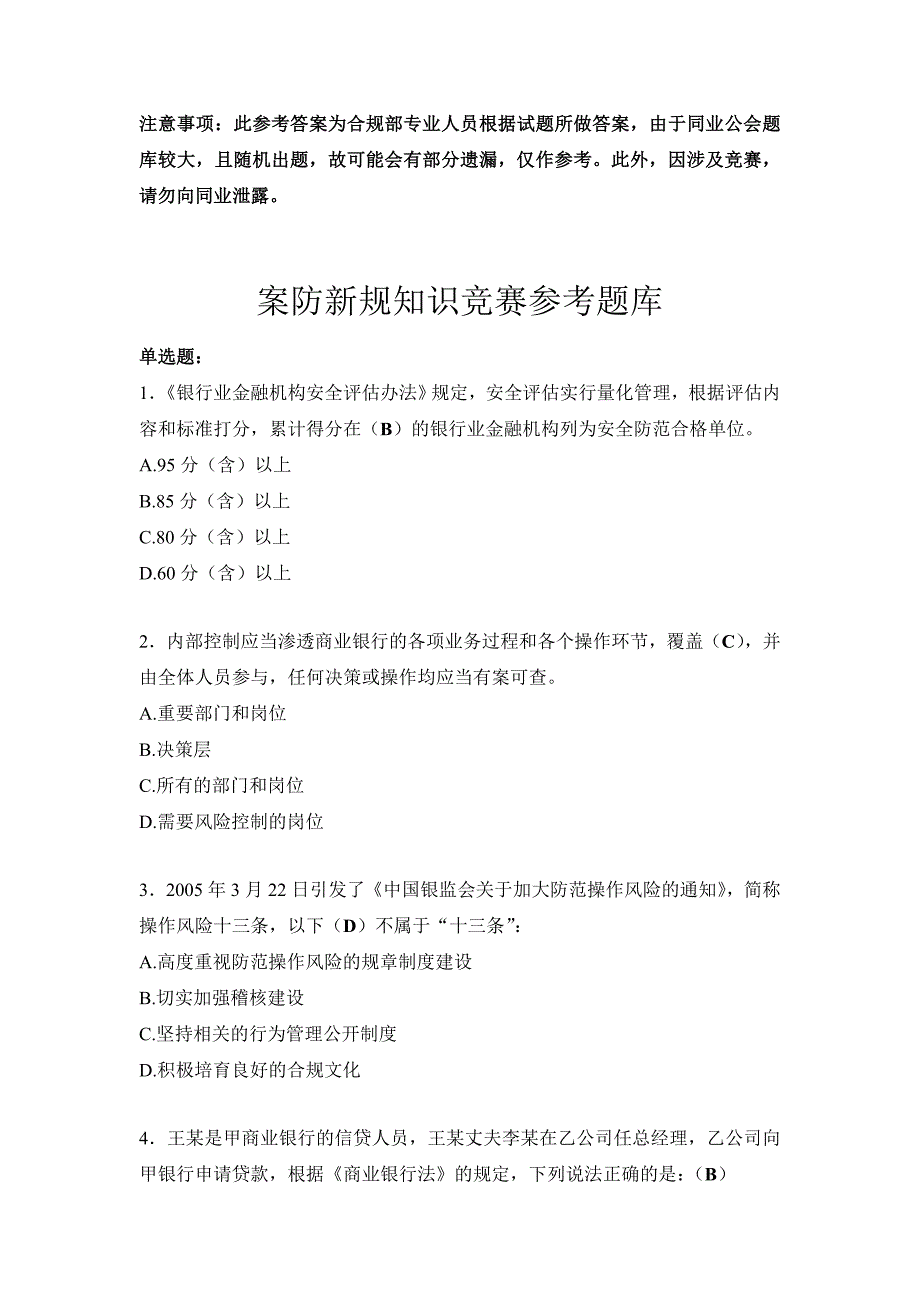 【新编】银行业员工案防新规知识竞赛参考题库_第1页