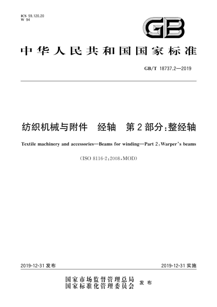 纺织机械与附件经轴 第2部分：整经轴_第1页