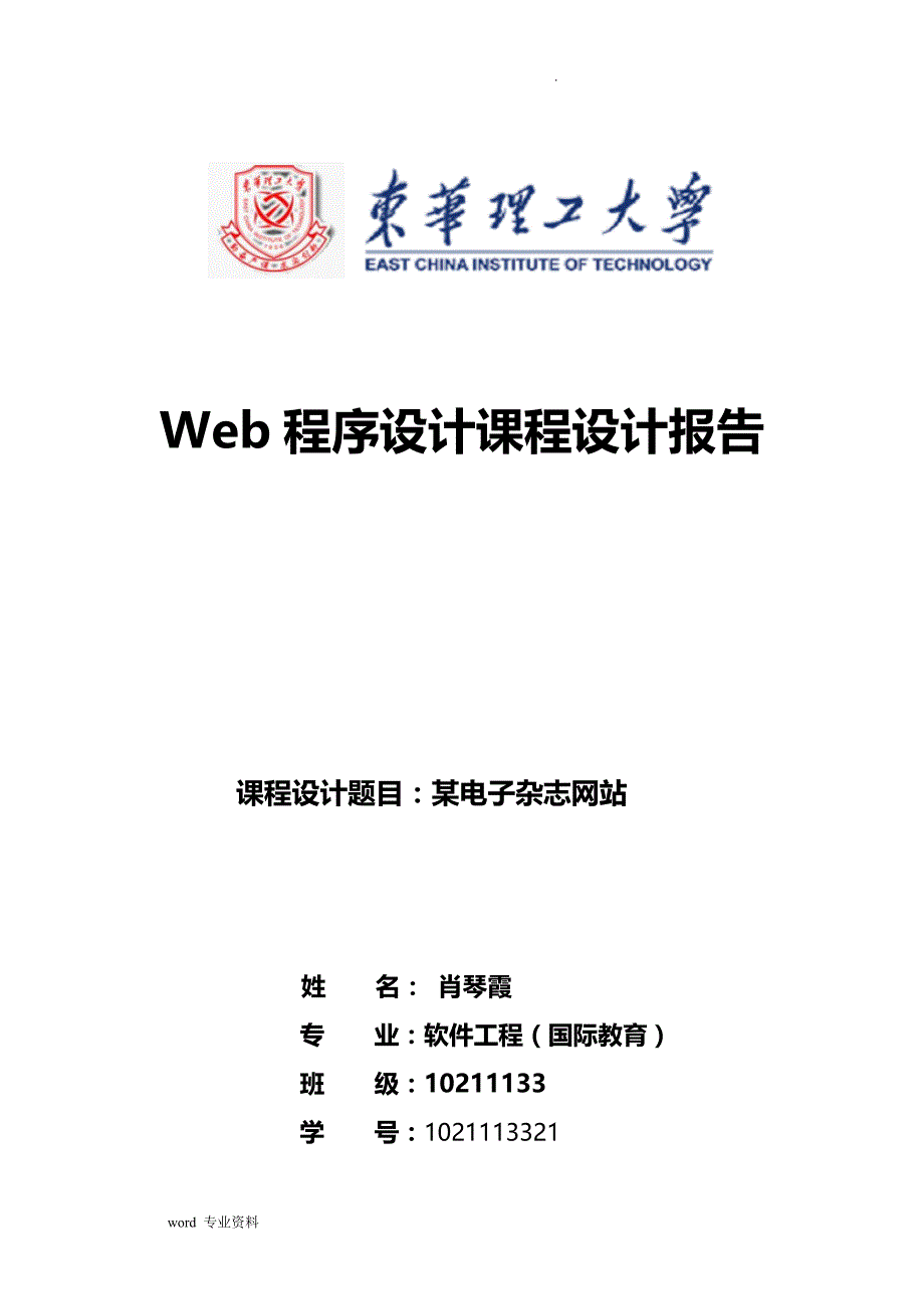 Web程序设计课程设计报告模板_第1页