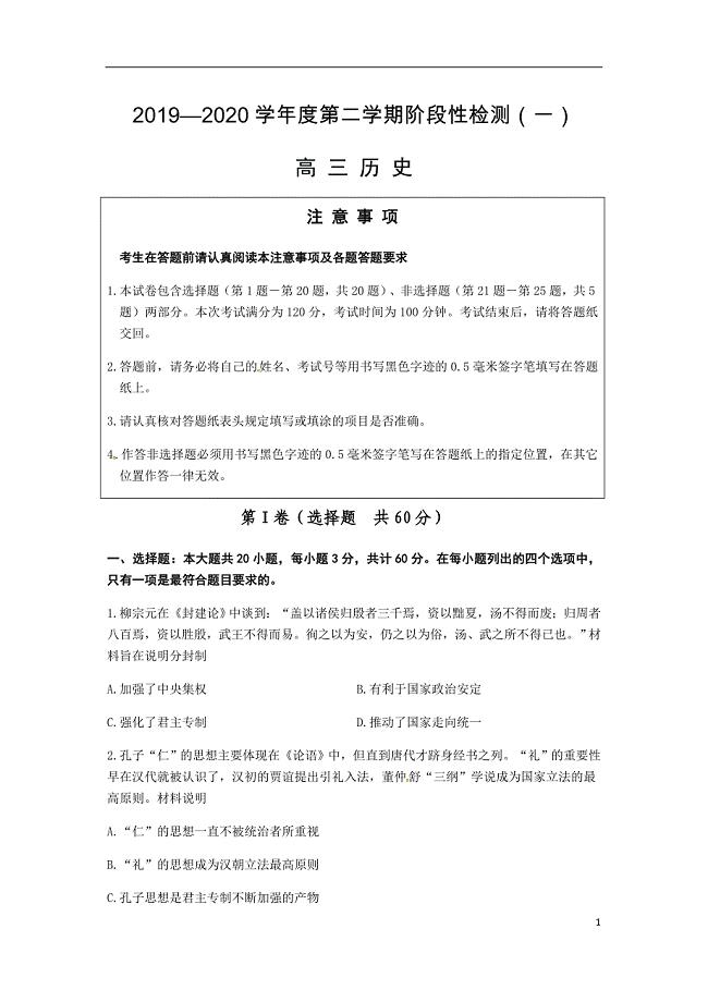 江苏省扬州市2020届高三下学期阶段性检测（一）历史试题