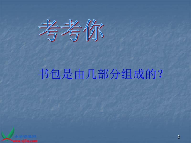 美术我的书包ppt课件.ppt_第2页