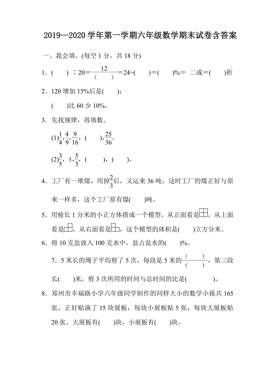 2019~2020学年第一学期六年级数学期末试卷含答案解析_第1页