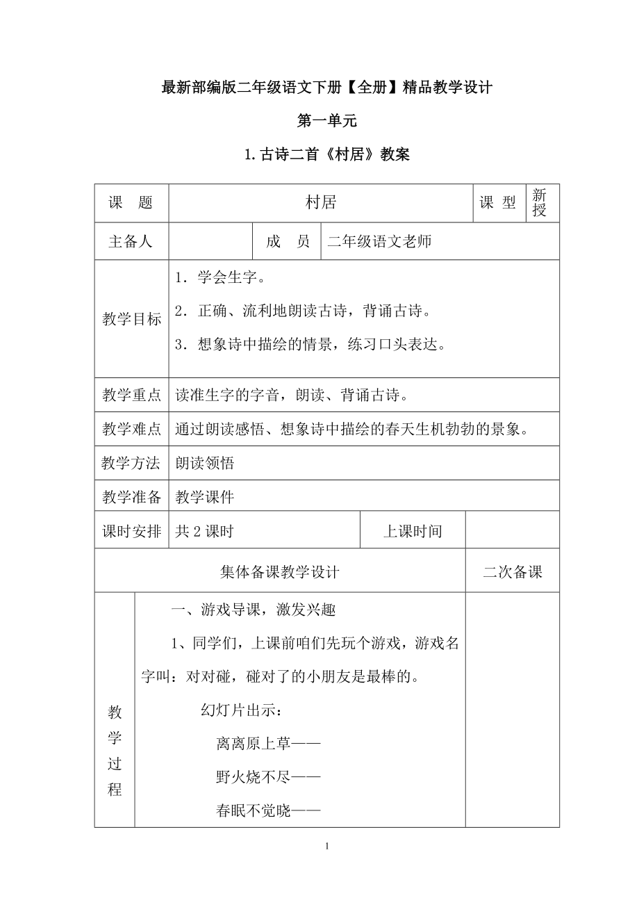 最新部编版二年级语文下册【全册】精品教学设计【推荐】_第1页