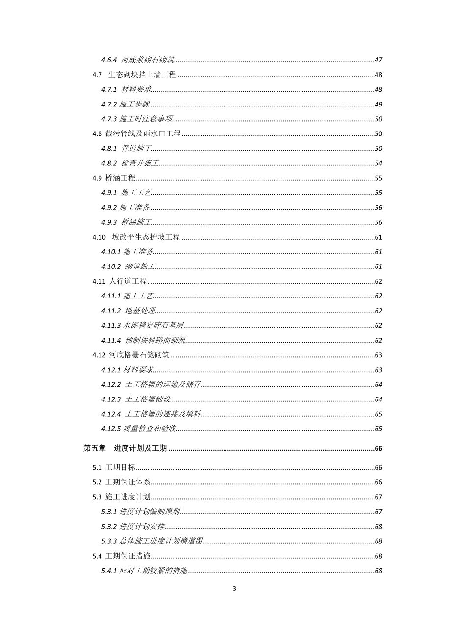 【新编】老龙口排洪沟治理工程施工组织设计_第3页