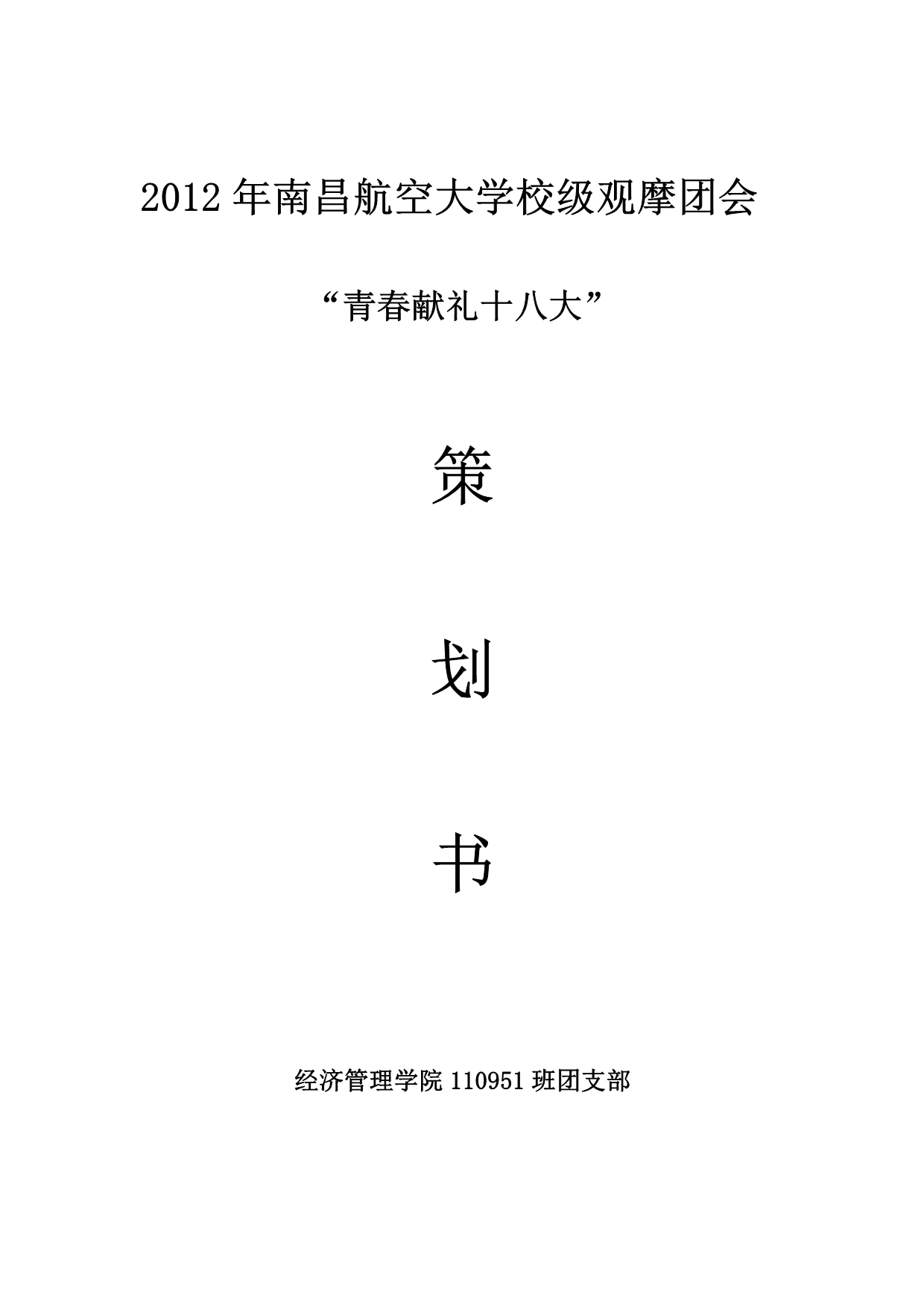 2012年南昌航空大学校观摩团会策划书.doc_第1页