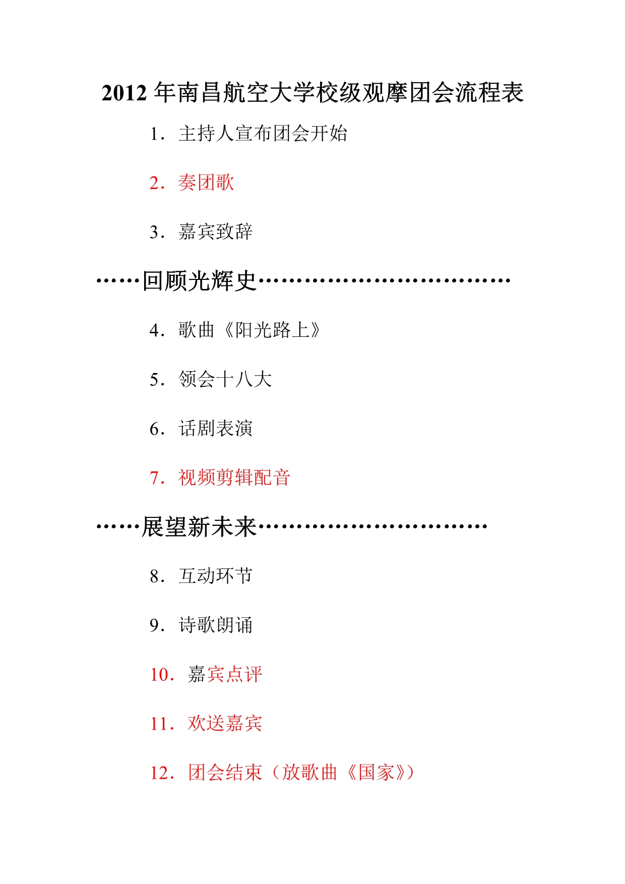 2012年南昌航空大学校观摩团会策划书.doc_第5页