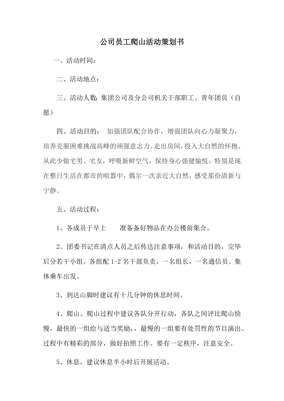 集团公司公司员工爬山活动策划书_第1页