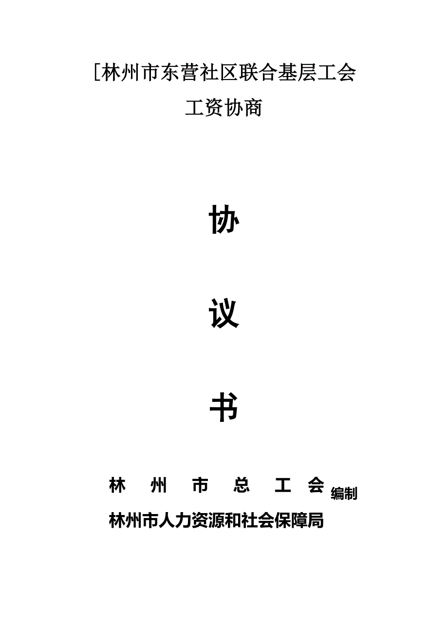 【新编】东营社区联合会工资集体协商协议书范本_第1页