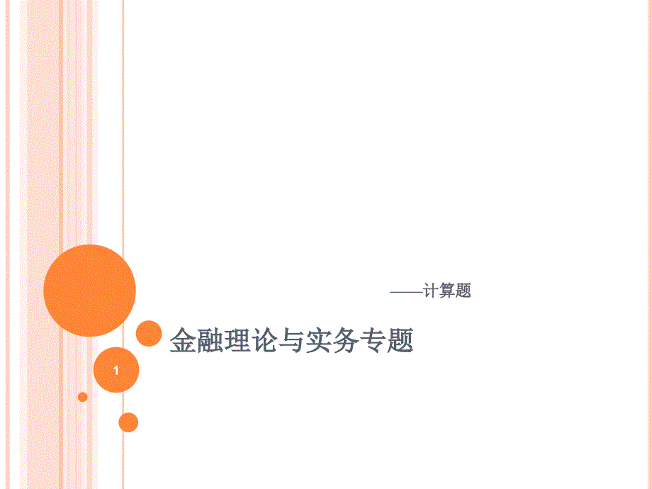 自考金融理论与实务计算题汇总ppt课件.ppt_第1页