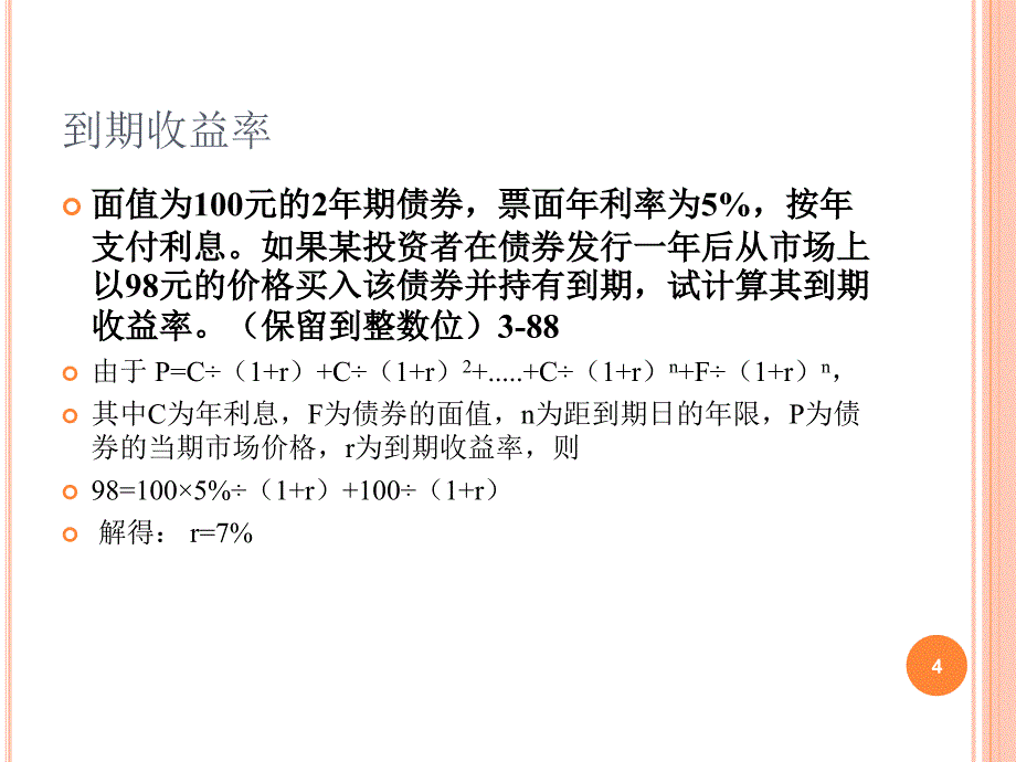 自考金融理论与实务计算题汇总ppt课件.ppt_第4页