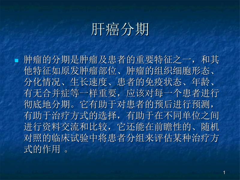 肝癌的分期ppt课件.ppt_第1页