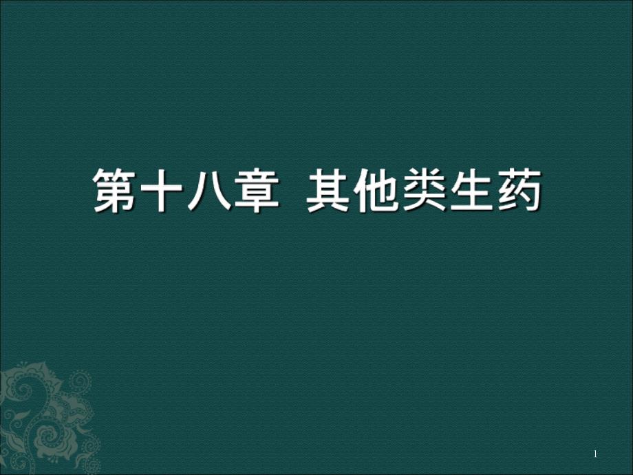 菌类生药ppt课件.ppt_第1页