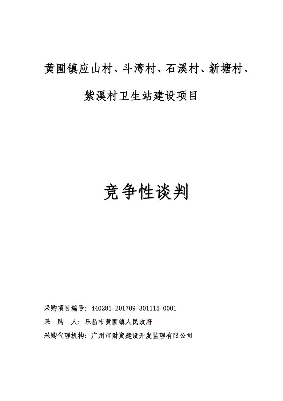 黄圃镇应山村、斗湾村、石溪村、新塘村、紫溪村卫生站建设项目招标文件_第1页