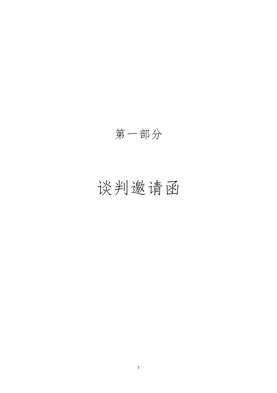 黄圃镇应山村、斗湾村、石溪村、新塘村、紫溪村卫生站建设项目招标文件_第3页