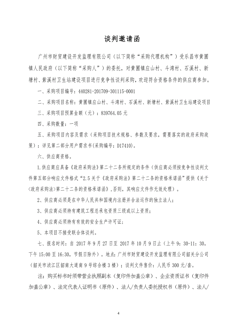 黄圃镇应山村、斗湾村、石溪村、新塘村、紫溪村卫生站建设项目招标文件_第4页