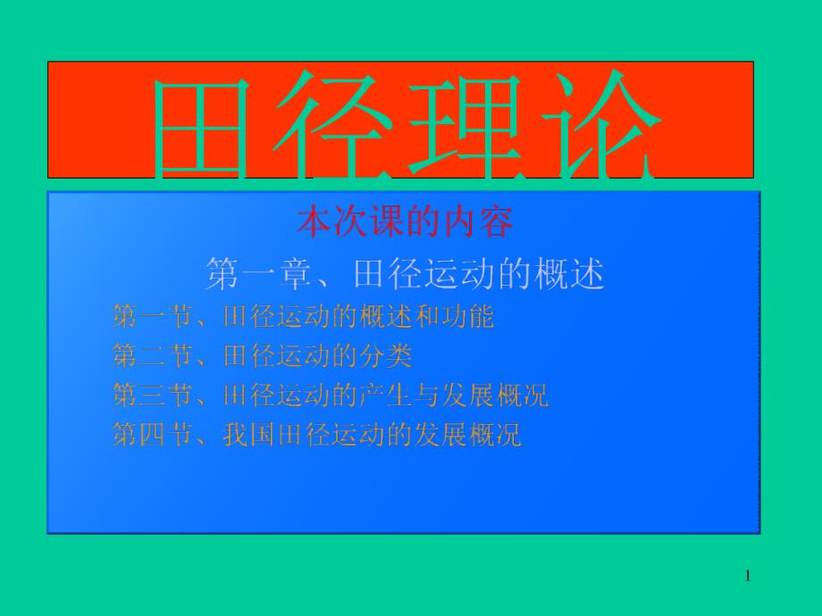 田径运动概述ppt课件.ppt_第1页