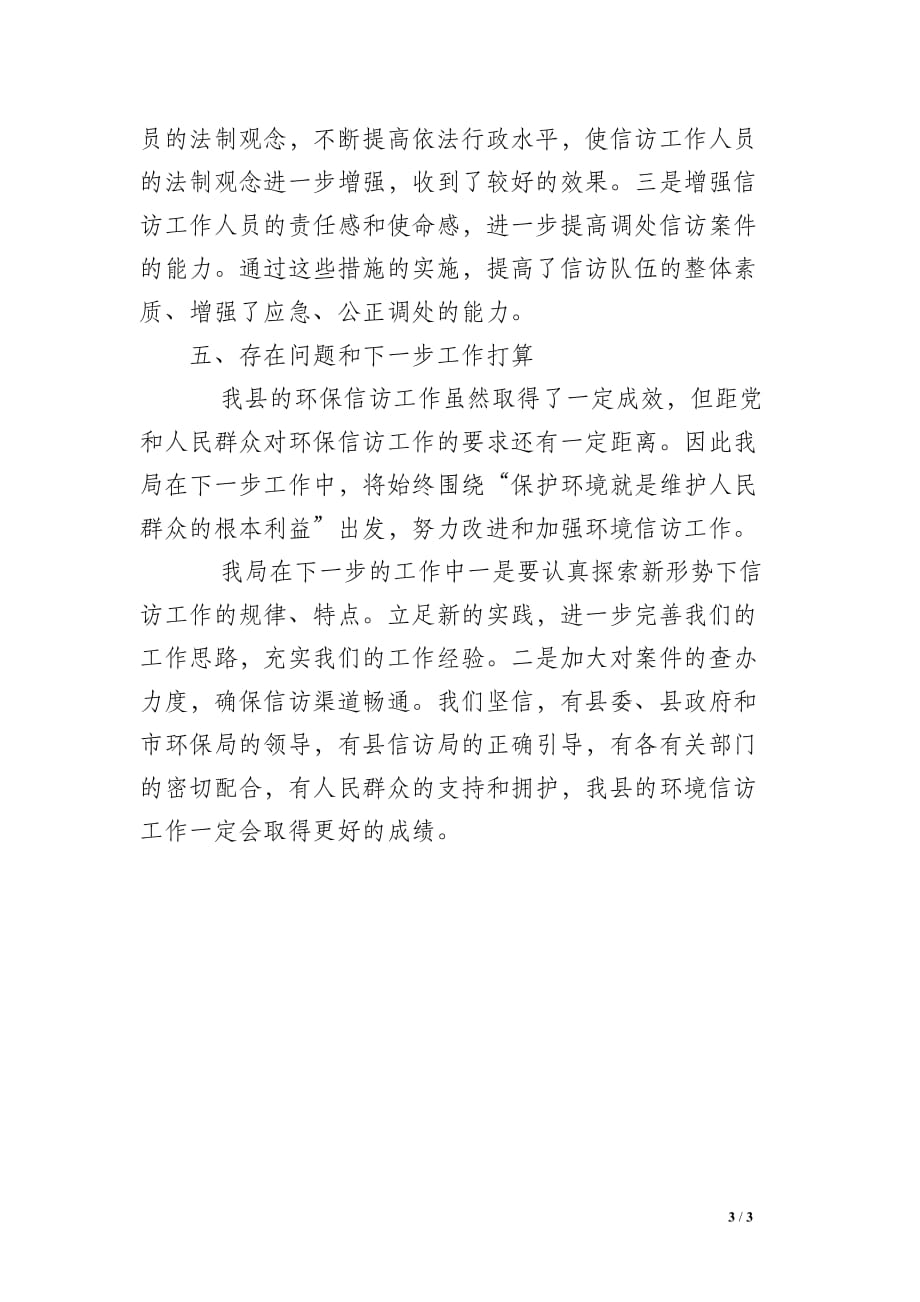 2009年县环境保护局信访工作总结_范文_七日志_用文字记录生活_第3页