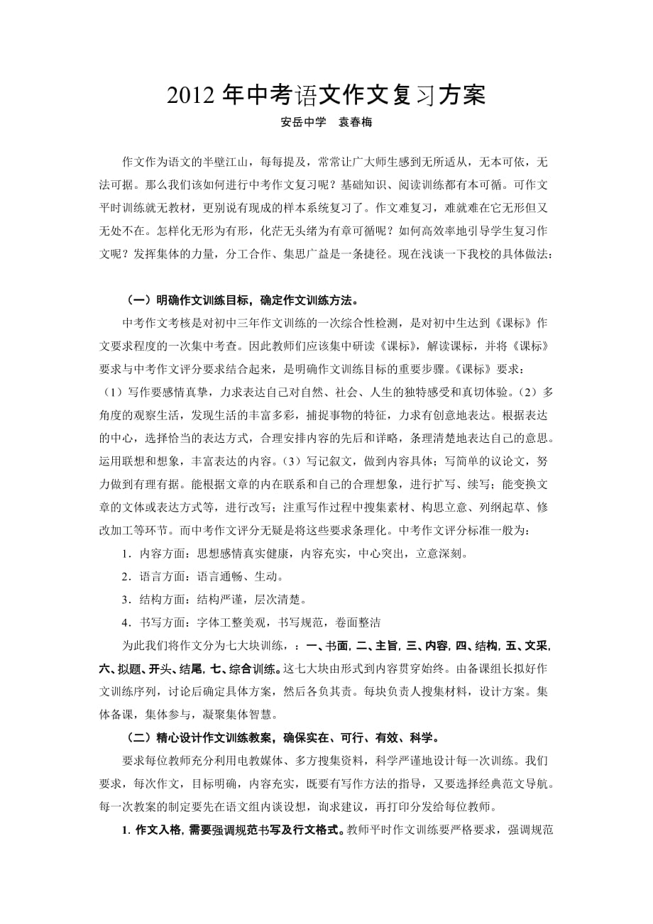 2012年中考语文作文复习方案.doc_第1页