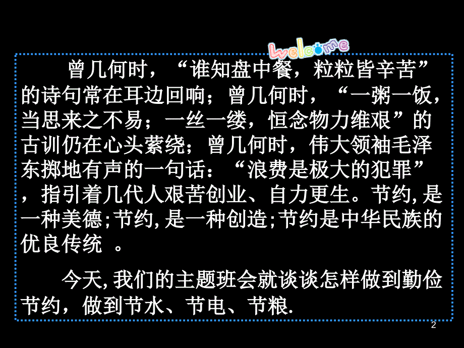 节水节电节粮主题班会ppt课件 (2).pptx_第2页