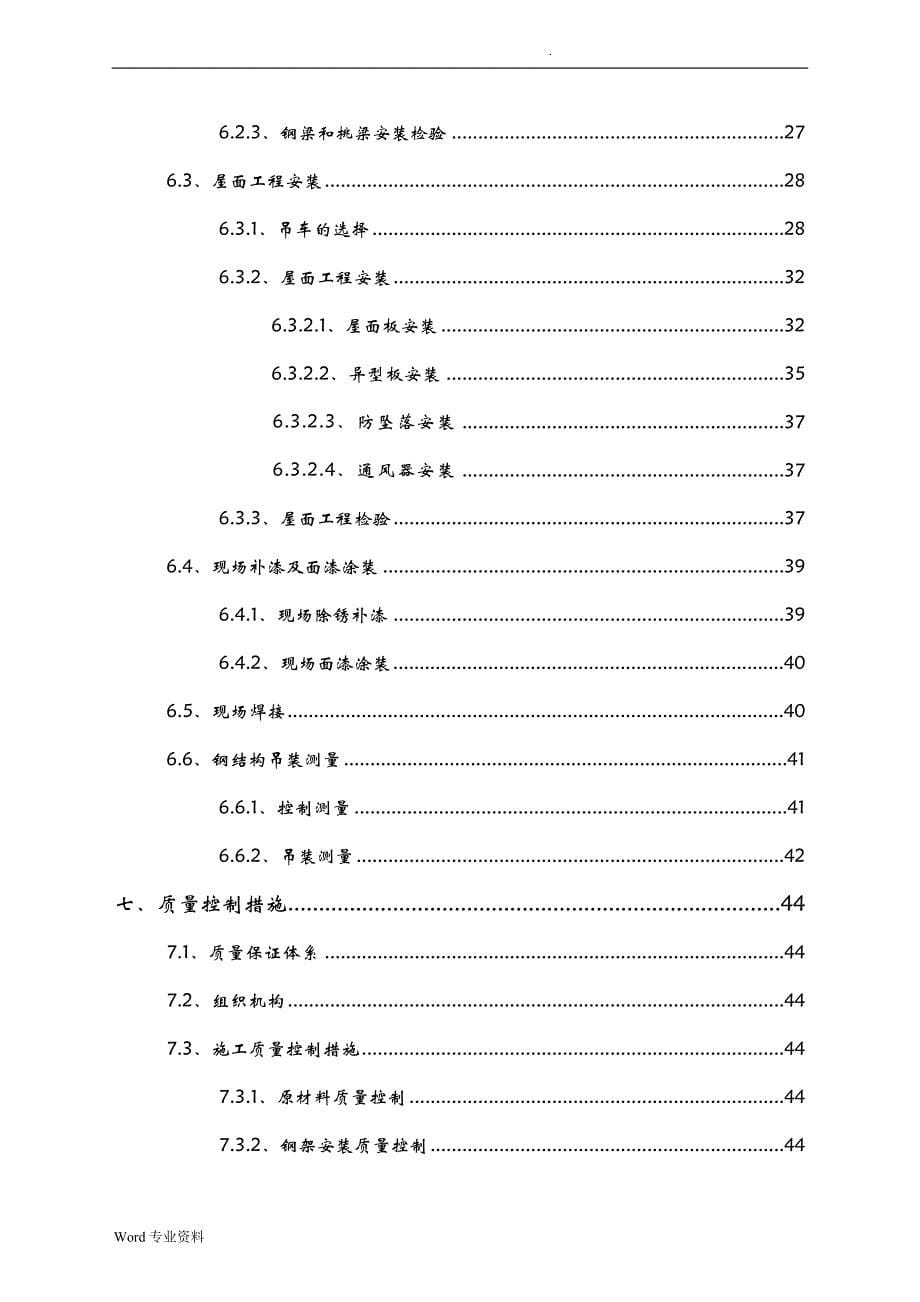 36m跨货物仓库钢结构安装专项施工组织设计_第5页