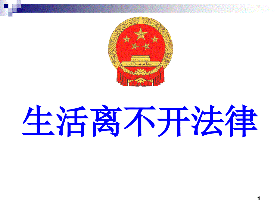 生活离不开法律ppt课件.ppt_第1页