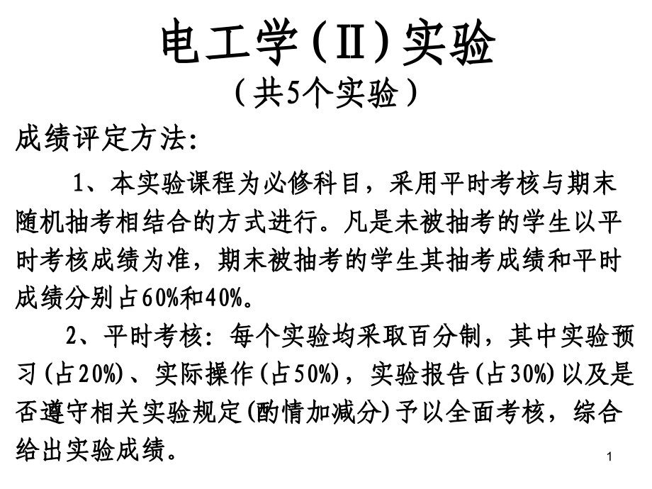 电工2实验ppt课件.ppt_第1页