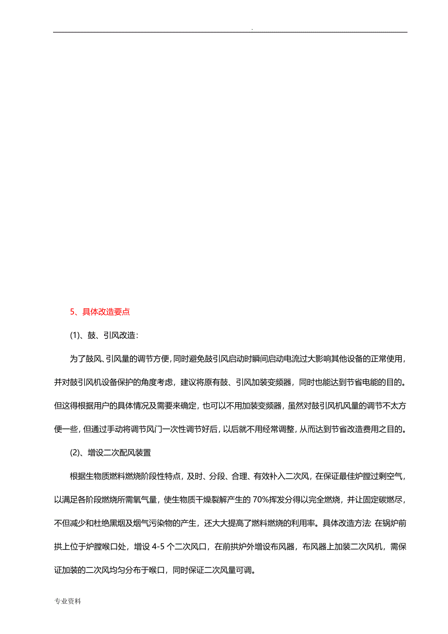 燃煤锅炉改造为生物质锅炉改造方案_第4页