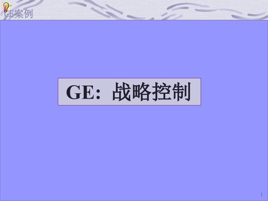 【新编】GE战略变革历程案例_第1页