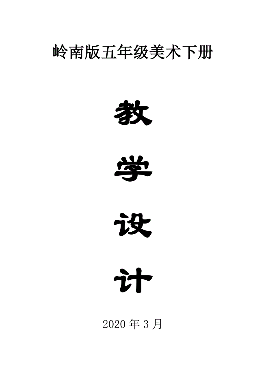 2020岭南版小学美术五年级下册全册教案（精编版）_第1页