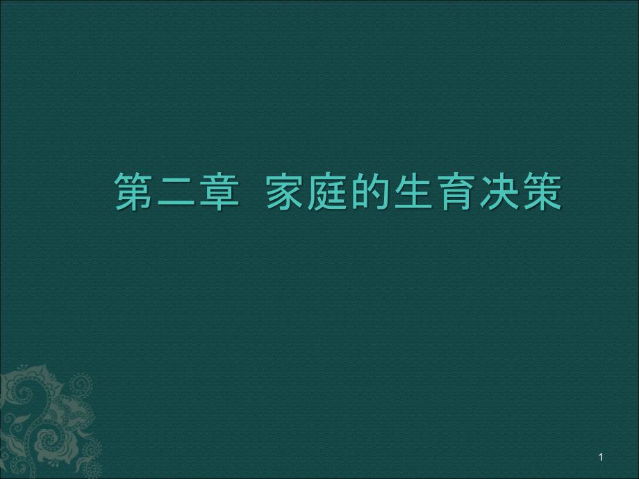 生育决策ppt课件.ppt_第1页