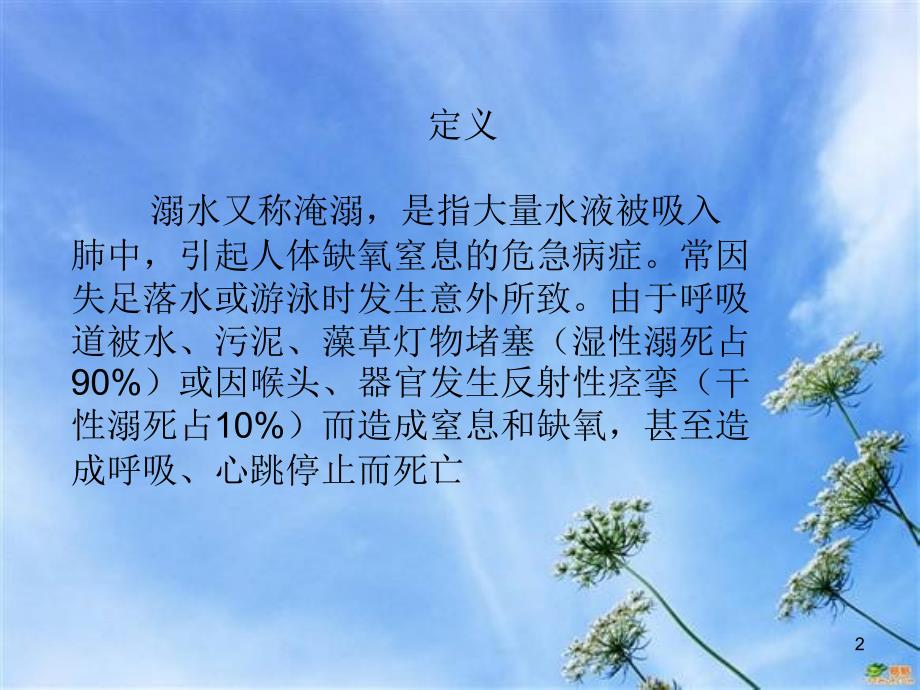 溺水的急救和护理ppt课件.ppt_第2页