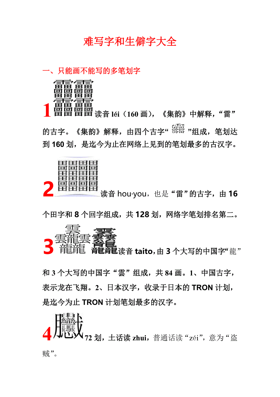 笔画最多的中国汉字(60划)_第1页