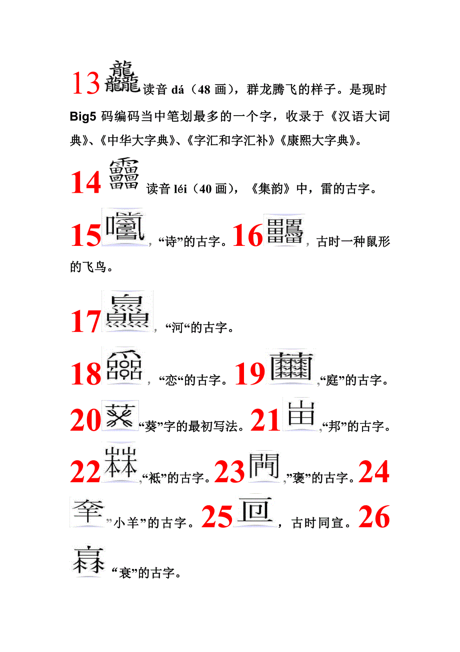 笔画最多的中国汉字(60划)_第4页